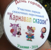 russia-sad.ru/tula/uzl/mbdou1/news/20140807_karnaval_skazok_06.jpg